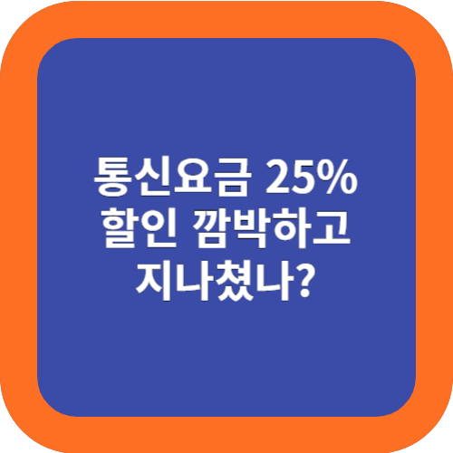  통신사 선택 약정 나도 깜빡 했을까?