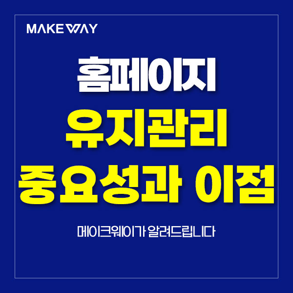 인천홈페이지제작 - 홈페이지 유지관리의 중요성과 이점