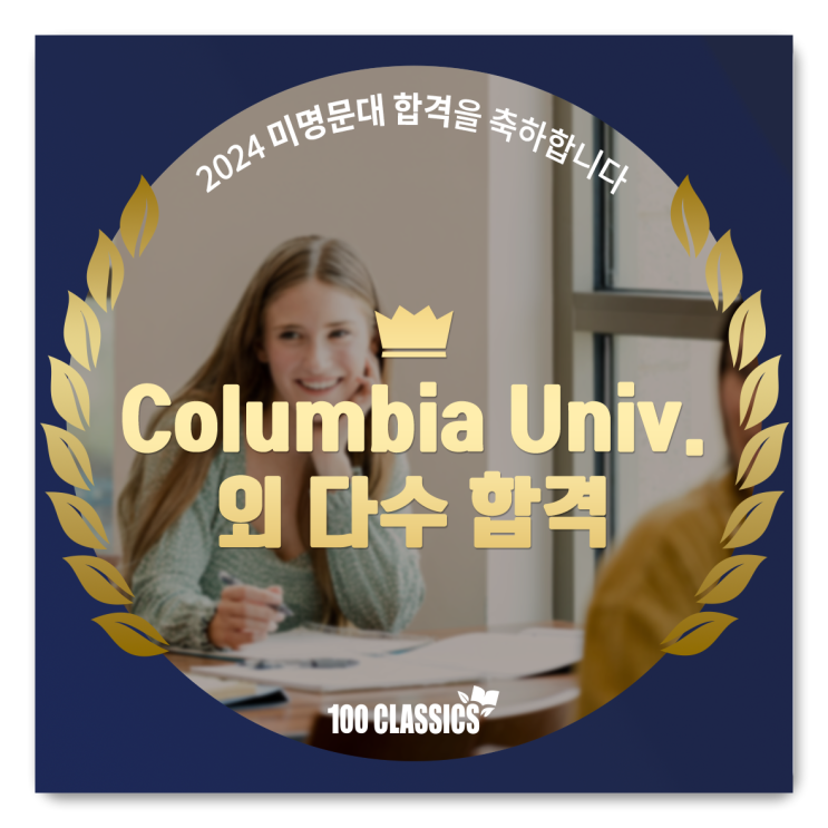  [아이비리그 & 명문보딩 합격 후기] 드림스쿨 진학의 자신감을 만들어준 영어 독서·토론 수업 | St.Paul's School, Columbia University