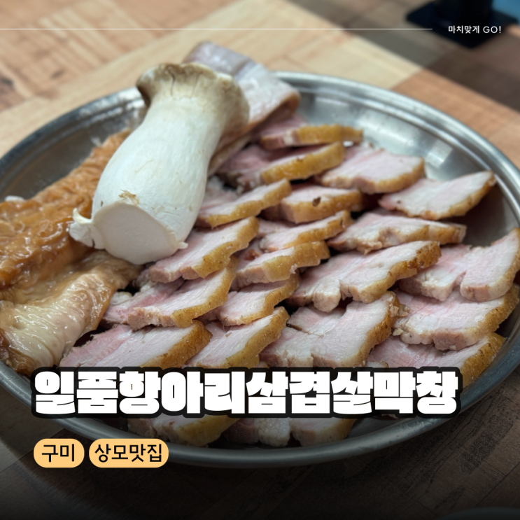  구미 상모 고깃집 일품항아리삼겹살막창
