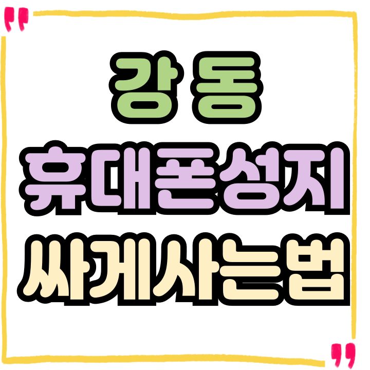  강동 휴대폰 성지 핸드폰 현명하게 사는 방법