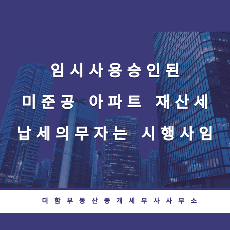  임시사용승인된 미준공 아파트 재산세 납세의무자는 조합임