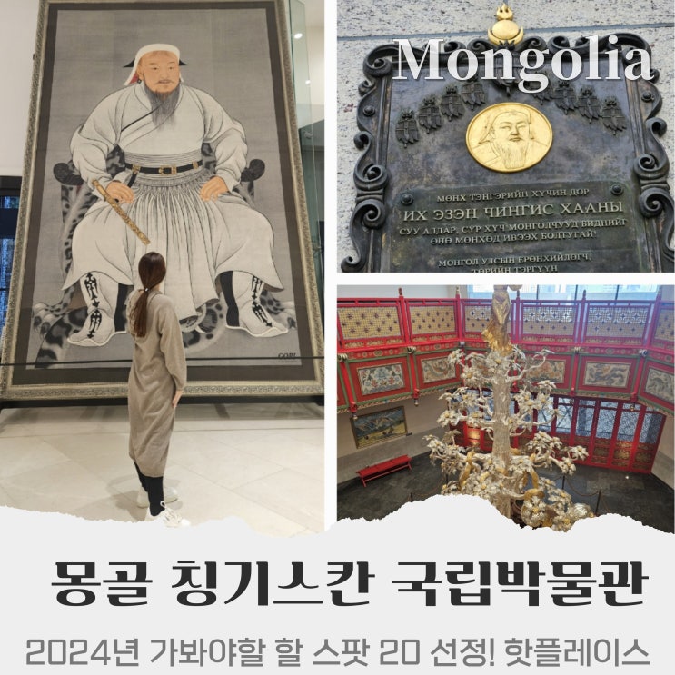  몽골 칭기즈칸 국립박물관, 울란바토르 여행 필수 코스 핫플레이스