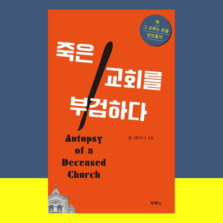  No.63 죽은 교회를 부검하다, 교회도 컨설팅이 필요한 시대