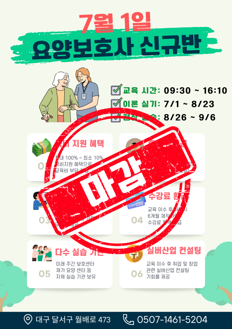 대구 요양보호사 학원 자격증 국비지원 교육원 수강생 모집