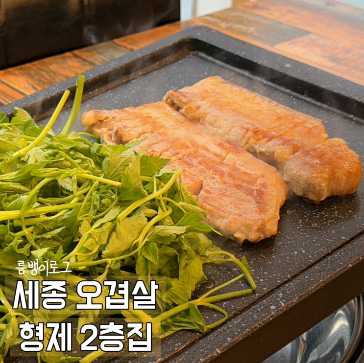 세종시청 근처 고기집 미나리 오겹살 형제 2층집