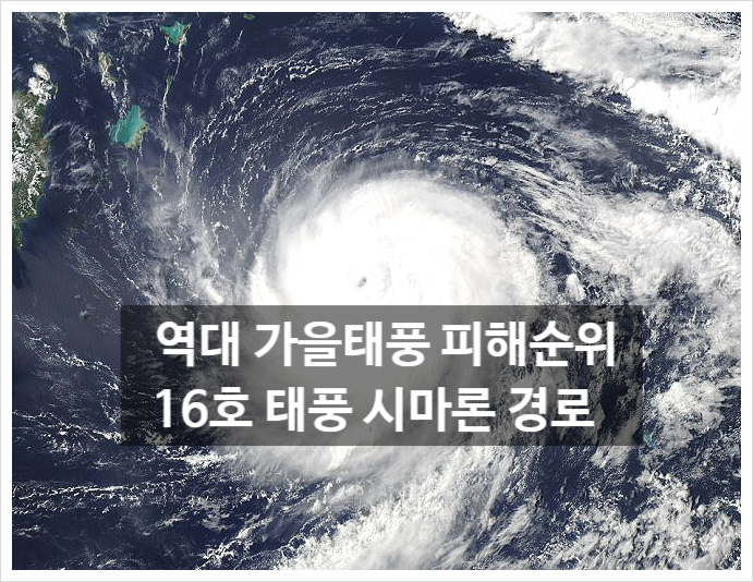  역대 가을태풍 피해 순위 16호 태풍 시마론 제비 경로