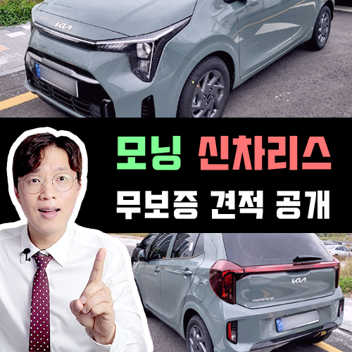  경차 모닝 리스 무보증 특판 견적 OPEN / 사업자 혜택 정리