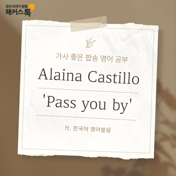  가사 좋은 팝송영어 공부 추천! (ft. 한국어 영어발음)