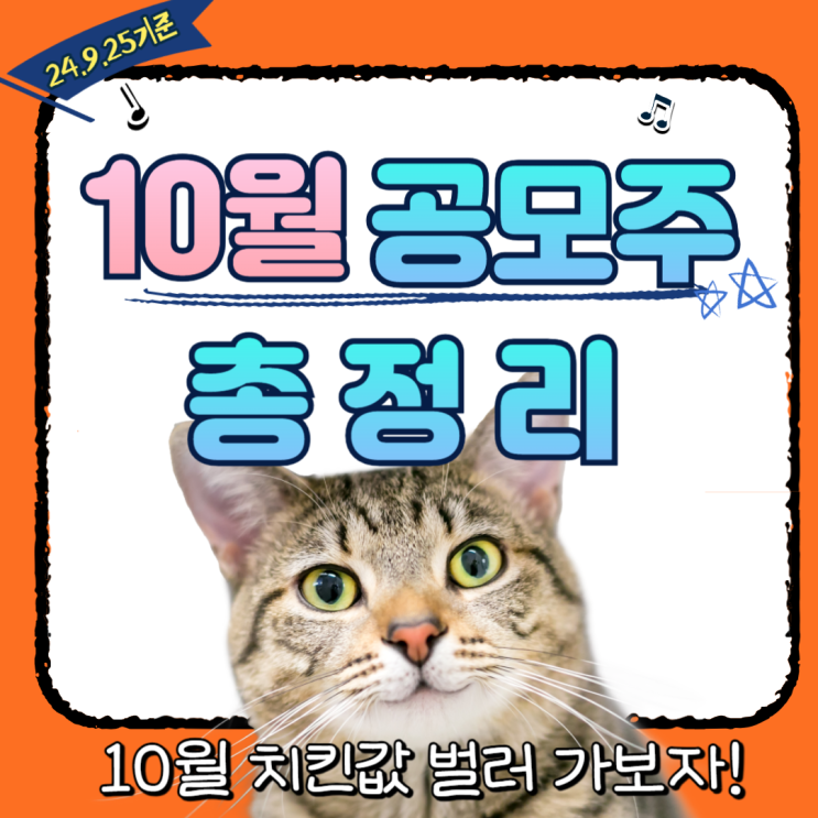  10월 공모주 일정 계좌개설 꿀팁, 눈여겨 봐야할 공모주 대어는?