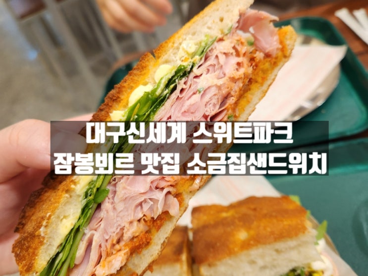 대구 신천동 대구신세계 스위트파크 잠봉뵈르 맛집 소금집샌드위치 대구점 대구 신천동 대구신세계 스위트파크 잠봉뵈르 맛집 소금집샌드위치 대구점