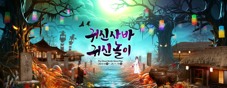  Emergency! 민속촌에 귀신놀이가 시작되었다.. 한국민속촌 가을 축제<귀신사바, 귀신놀이>