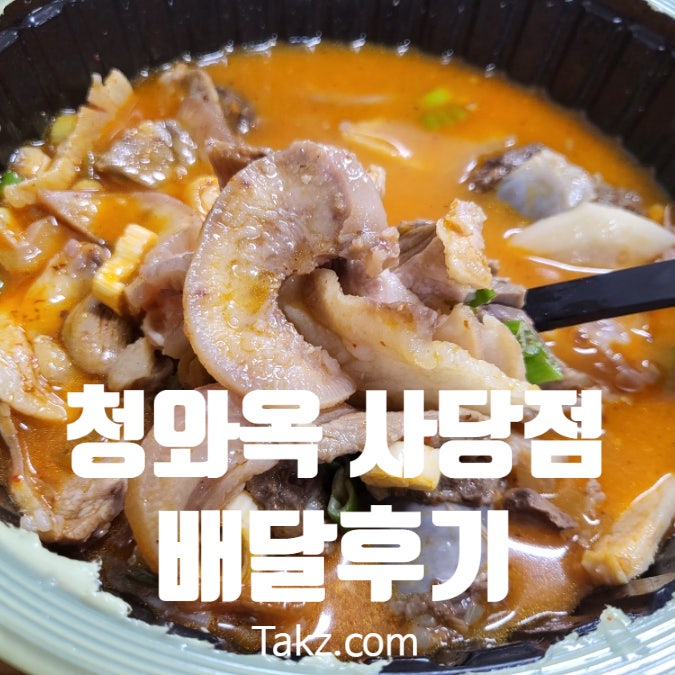  순대국밥 맛집 청와옥 사당 직영점 배달 후기