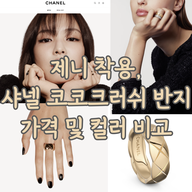 샤넬 코코크러쉬 반지 가격 및 컬러 비교