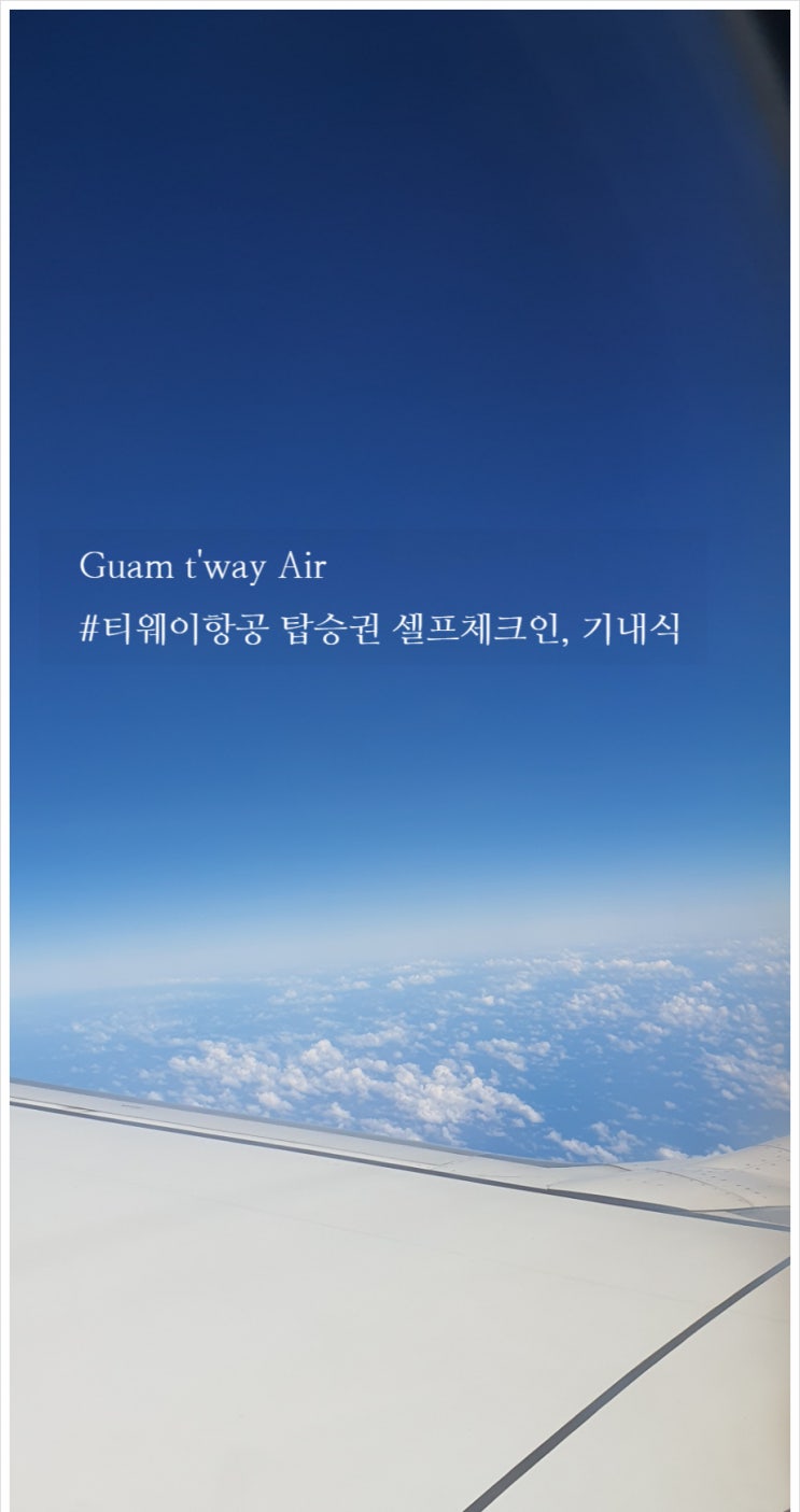  괌여행 티웨이항공 항공권 탑승권 셀프체크인으로 발권하기 기내식