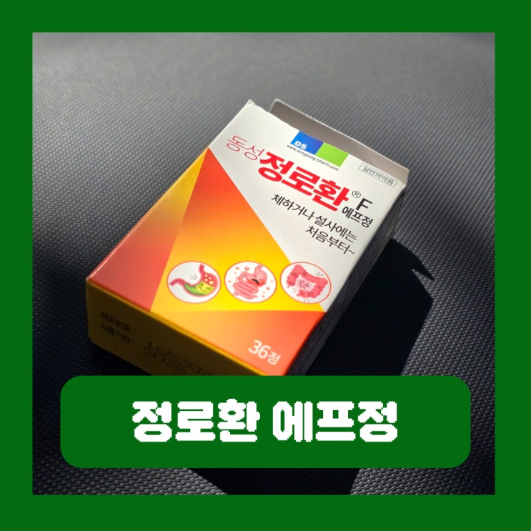  정로환 장염 효능 에프정 설사 부작용 편의점 가격