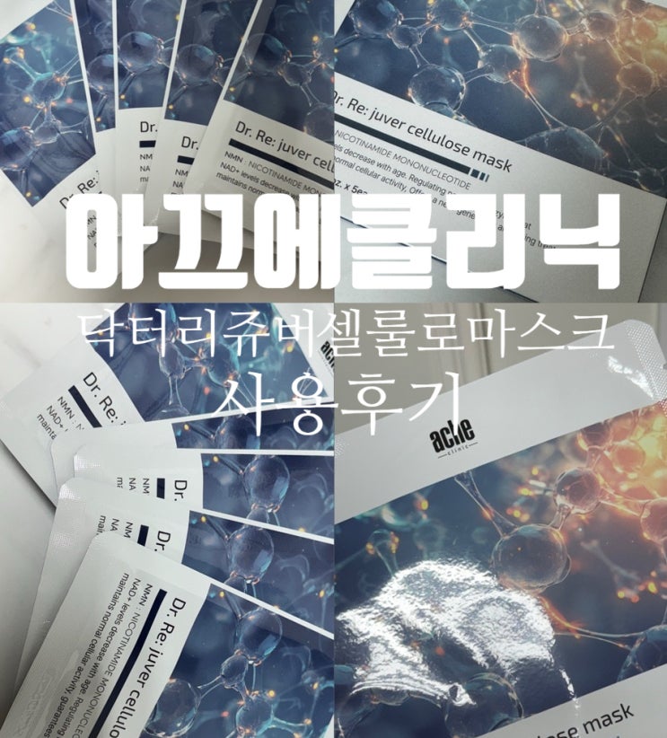  NMN성분 아끄에 클리닉 닥터 리쥬버 셀룰로오스 마스크 집에서 직접 써본 후기 홈케어