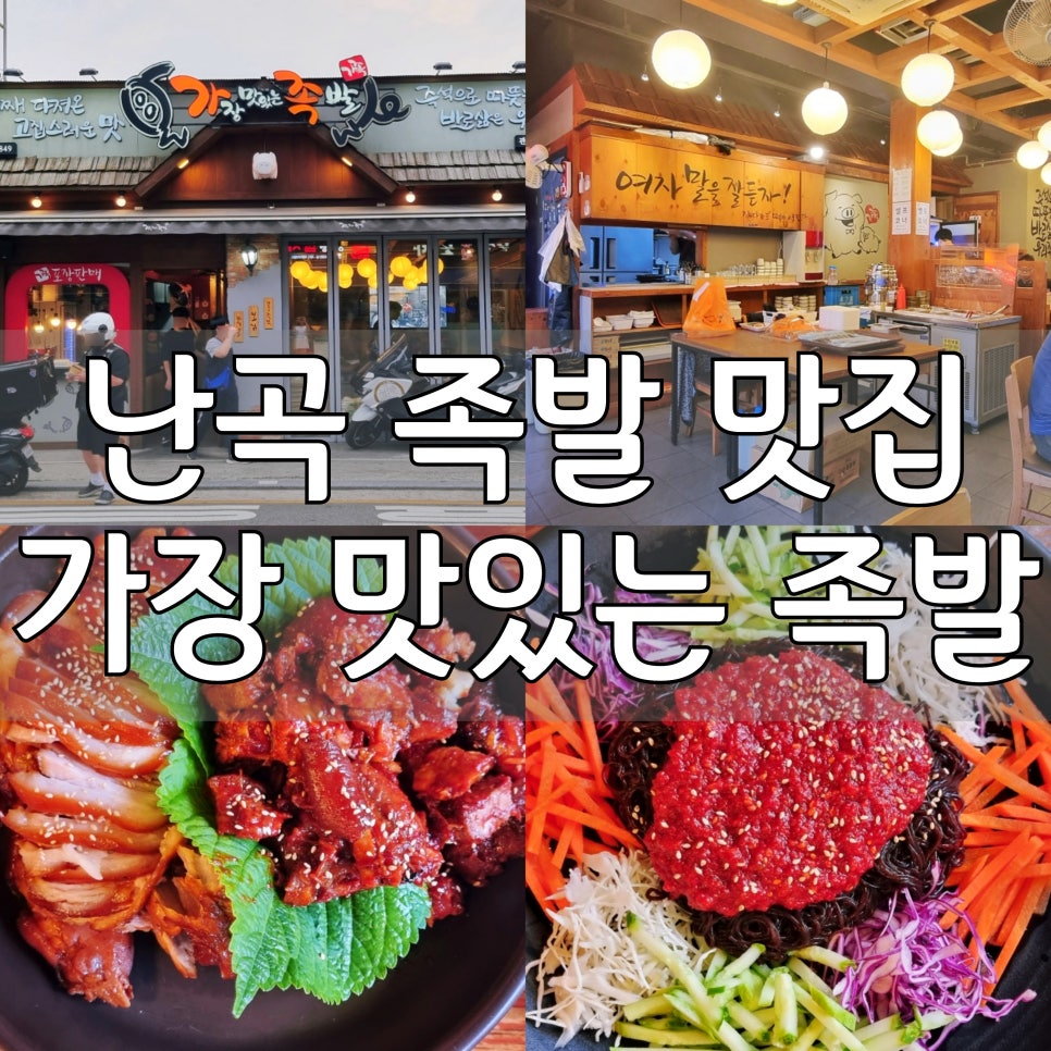 가장맛있는족발 관악미성점 사진 1