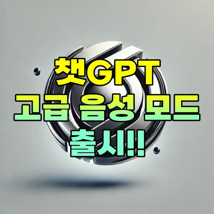  오픈AI 챗GPT 고급 음성 기능: 어드밴스드 보이스 모드(AVM) 50개 언어로 확장