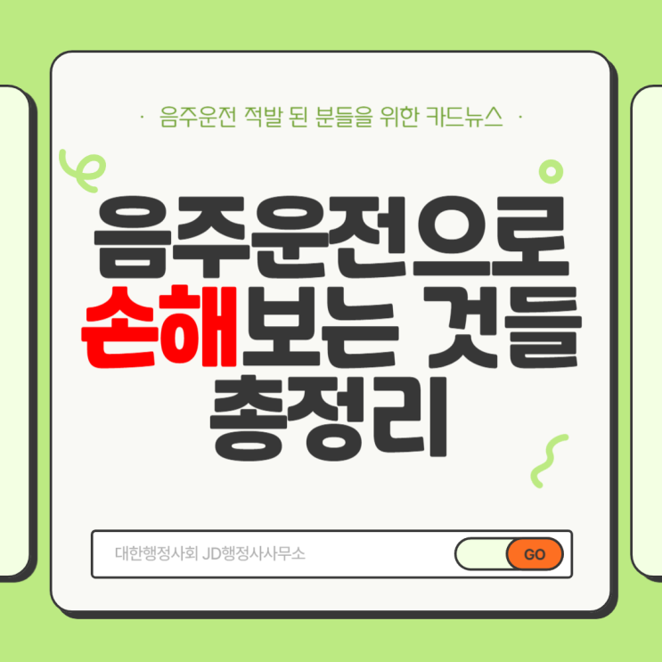  음주운전 적발 시 손해 보는 것들 총정리 | 대전 음주운전 구제 전문 JD행정사사무소