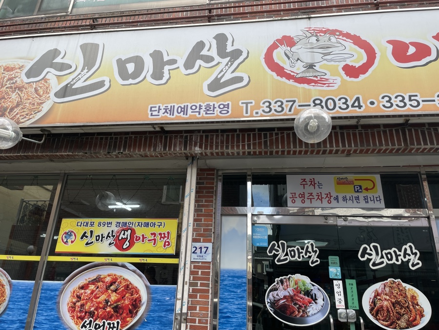 신마산아구찜 사진 1