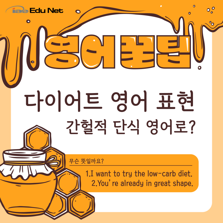  [영어꿀팁] 간헐적 단식 영어로? 다이어트 관련 필수 영어 표현 | 실생활영어회화