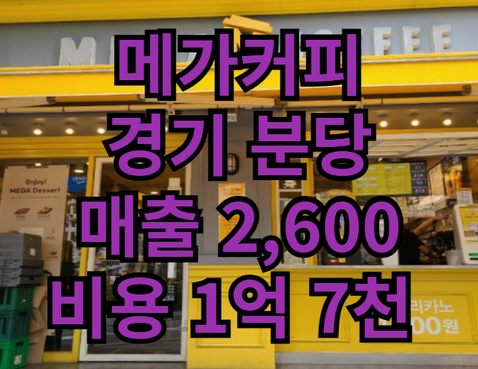  분당 메가커피 창업 할 때 양도양수 매장매물 찾고계신가요?