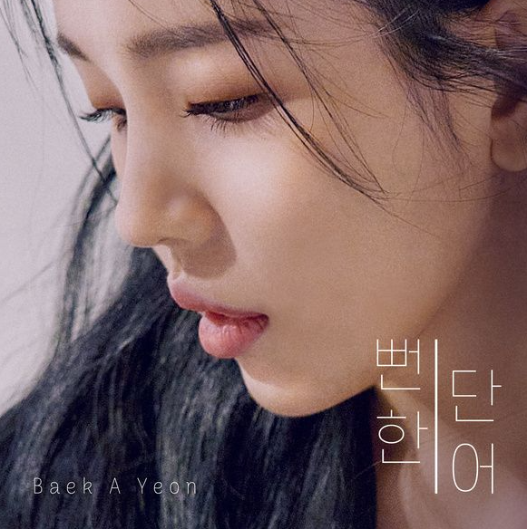  백아연 뻔한 단어 노래 음악 뮤직비디오