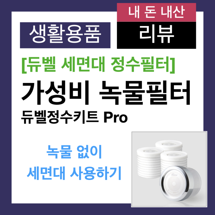 (내 돈 내 산) 듀벨 세면대 정수 키트 프로 녹물 필터 설치 후기 (내 돈 내 산) 듀벨 세면대 정수 키트 프로 녹물 필터 설치 후기