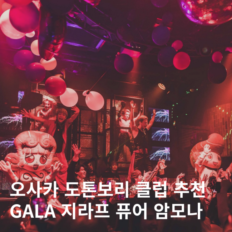  일본 오사카 클럽 추천 도톤보리 지라프 GALA 밤비 퓨어