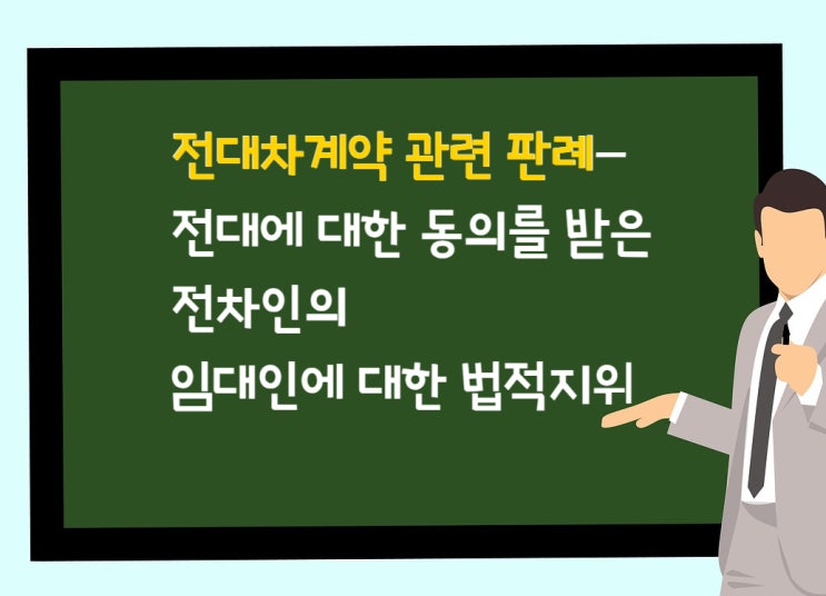 판례- 전대에 대한 동의를 받은 전차인의 임대인에 대한 법적지위