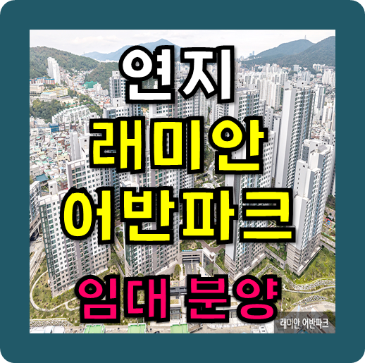  연지 래미안 어반파크 민간임대 위치 부터 내부까지 모든정보