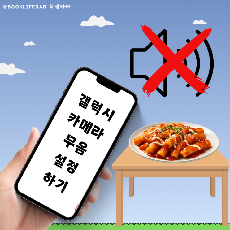  갤럭시 순정카메라 무음카메라로 설정, 개발자모드에서 ADB 무음 명령어