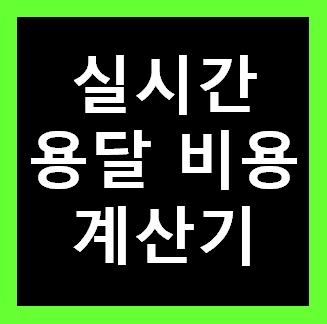  노원구 용달 비용 다마스퀵 1톤트럭 화물용달이사 화물차 운송 운반 용달차 라보 가격 견적비교 예약 월계동 공릉동 하계동 상계동 중계동 노원