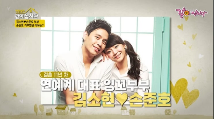 배우 <b>김소현 손준호 부부</b>의 달달한 사랑 <b>싸움</b> 놀이