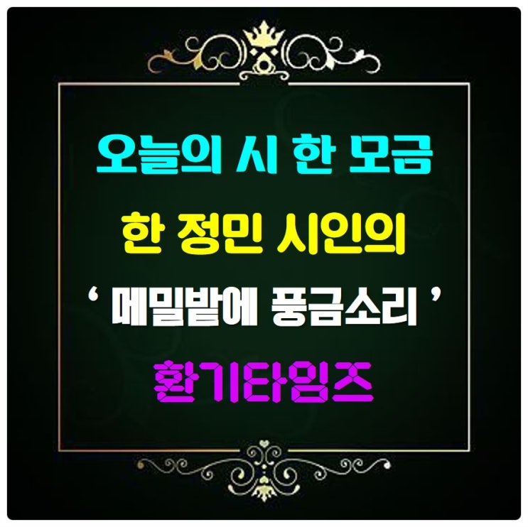 『오늘의 시 한 모금』_한 정원 시인의 '메밀밭에 풍금소리'_환기타임즈 『오늘의 시 한 모금』_한 정원 시인의 '메밀밭에 풍금소리'_환기타임즈