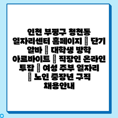  다양한 일자리 정보! 청천동에서 당신에게 맞는 아르바이트를 찾아드립니다!