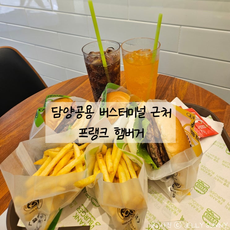 담양공용버스터미널 근처 지침리맛집추천 프랭크버거