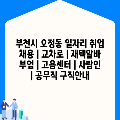  부천시 오정동, 다양한 일자리 정보와 채용 정보 제공