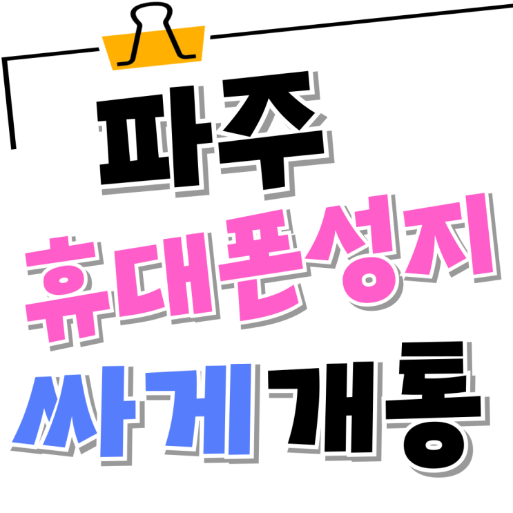 파주 휴대폰 성지 핸드폰 값 싸게 개통하는법 파주 휴대폰 성지 핸드폰 값 싸게 개통하는법