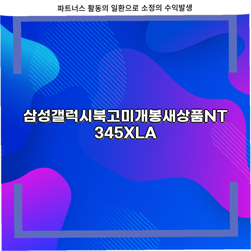 삼성 갤럭시북 Go NT345XLAXPA 미개봉 새상품 가개통 가격 비교 상세 스펙 갤럭시북 Go NT345XLA NT....