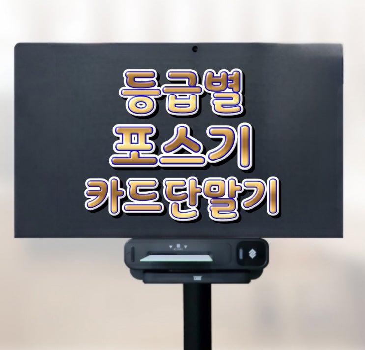  [천안포스기/카드단말기] 등급 알고써야 손해안봅니다! 맞춤형 카드결제 포스장비