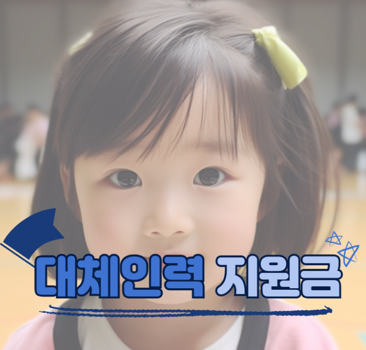  출산휴가 대체인력지원금에 대해 알아봐요!