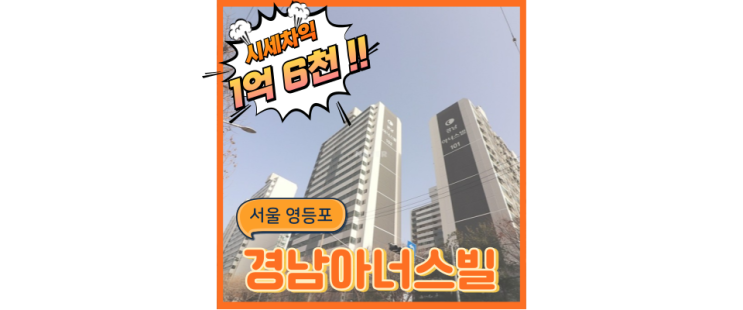  영등포구아파트경매 남다른 위치에 저평가된 영등포 경남아너스빌