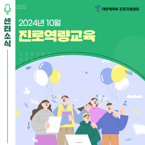   2024년 10월 대한체육회 진로지원센터 현직자 특강, 재무설계, 선수부모 아카데미 등 진로역량교육 일정 안내