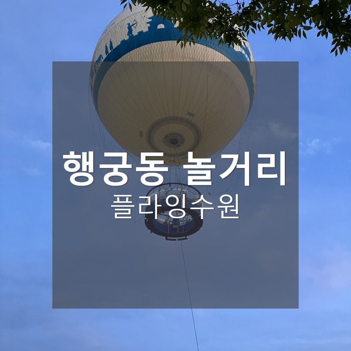  행궁동놀거리_마담마담,류온,수원시립미술관,플라잉수원