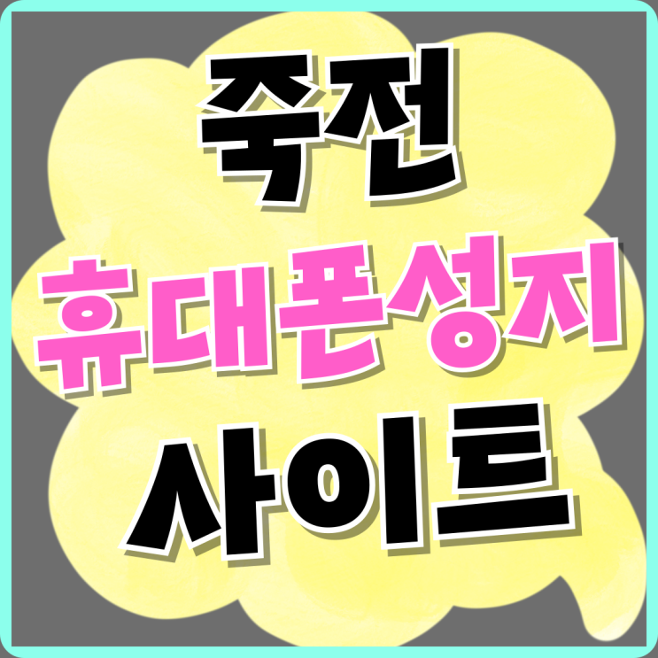 죽전 휴대폰 성지 핸드폰 시세표 보는법 정리 죽전 휴대폰 성지 핸드폰 시세표 보는법 정리