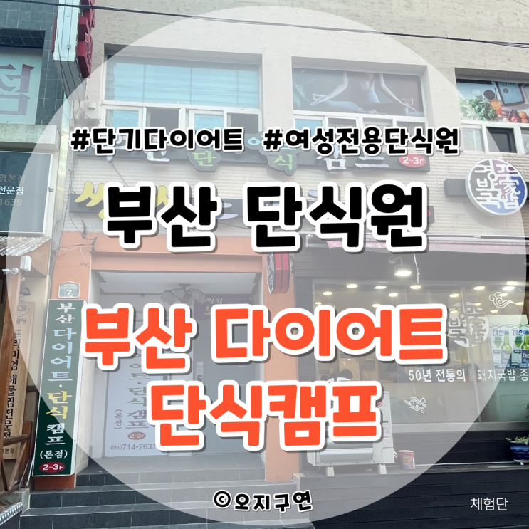  여성전용단식원 부산 다이어트 단식캠프에서 하루 2kg 감량, 단기간다이어트 성공 비법