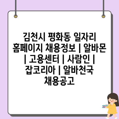  김천시 평화동, 다양한 채용정보가 가득한 플랫폼