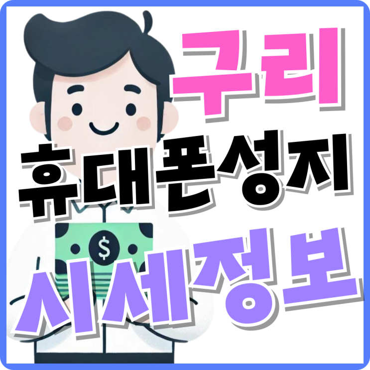구리 휴대폰 성지 지원금 포함 시세 정보 구리 휴대폰 성지 지원금 포함 시세 정보